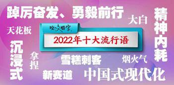 你的2022“热词”是什么？