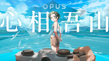 拍摄游戏？好评OPUS新作《OPUS心相吾山》公布