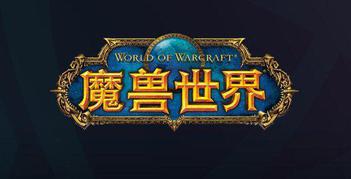 《魔兽世界》国区关服确定：玩家需自己保存游戏数据