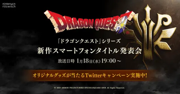 DQ手游心不死！《勇者斗恶龙》将于1月18日开启手游新品发布会