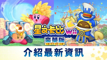 《星之卡比Wii豪华版》新增内容元素介绍