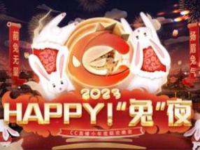 《happy！”兔”夜》 CC直播兔年小年夜联欢晚会欢乐来袭！