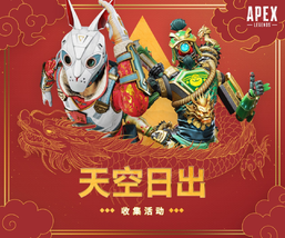 各大主播齐聚一堂贺新年 APEX新春活动拿不停