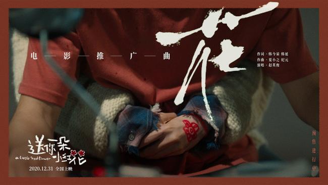 《送你一朵小红花》发布全新歌曲MV《花》