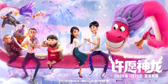 动画电影《许愿神龙》曝恭贺新年版海报