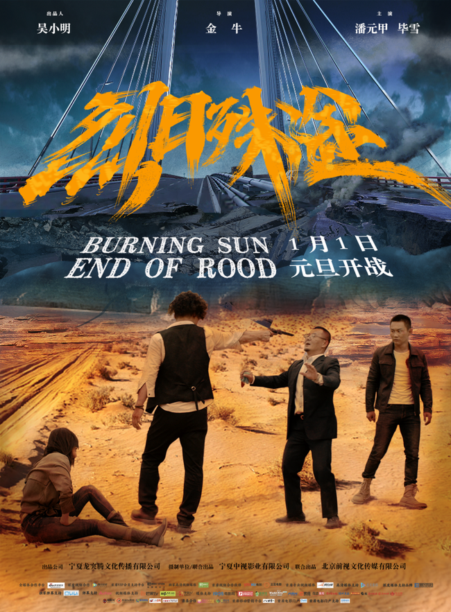 《烈日殊途》发最终版海报 1月1日全国公映