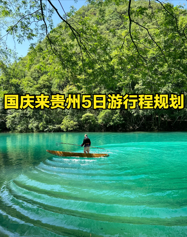 贵州自驾，从贵阳出发的 7 条精美路线，带你领略多彩贵州