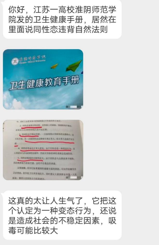 淮安一大学卫生手册被指歧视同性恋 校方回应:经确认后予以处理