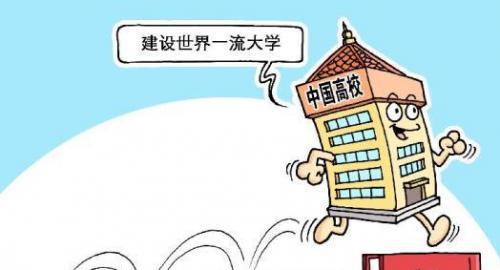  "一流"态度认识"一流大学"