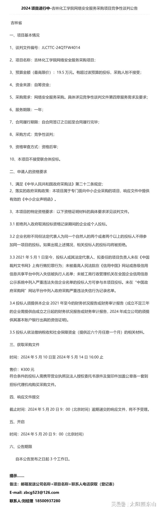 2024-吉林化工学院网络安全服务采购项目竞争性谈判公告