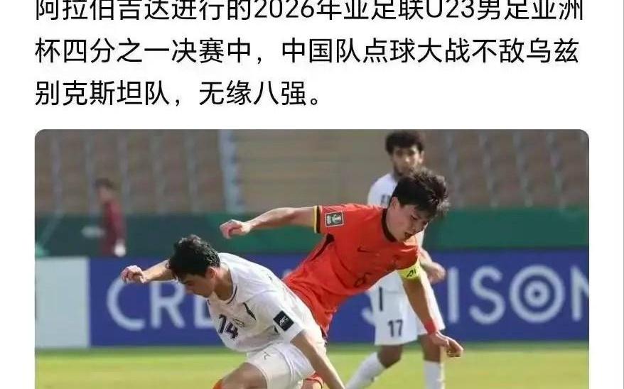 太激动了？网传新华社发布U23国足点球大战不敌乌兹