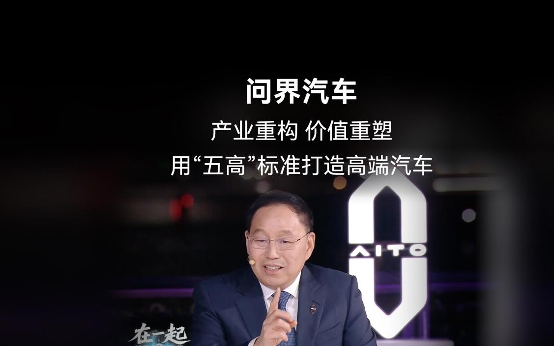 锚定高端不动摇:赛力斯董事长张兴海总结问界“5高”新标准