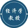 经济学教授V