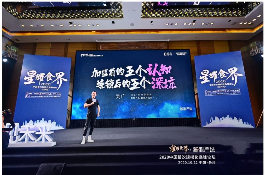 餐盟严选吴广出席中国餐饮规模化高峰论坛，谈加盟连锁的五个认知与五个深坑