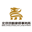 北京京麟律師事務(wù)所