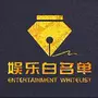 娱乐白名单