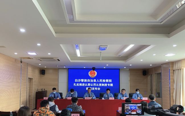 白沙检察院推进认罪认罚从宽制度工作成效明显 认罪认罚适用率提升至95.87% - 第1张 - 自贸港在线 白沙检察院推进认罪认罚从宽制度工作成效明显 认罪认罚适用率提升至95.87% - 第1张