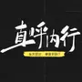 直呼内行
