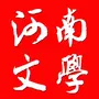 河南文学