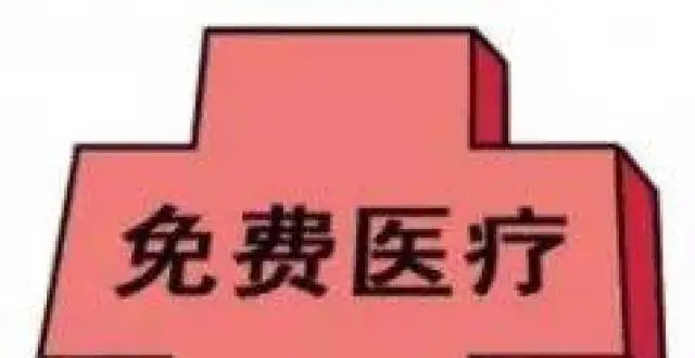 “两会”定调!取消60岁以上退休人员的医保个人账户,实现免费医疗