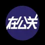 在公关