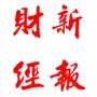 财经新报