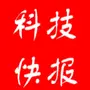 网络科技快报