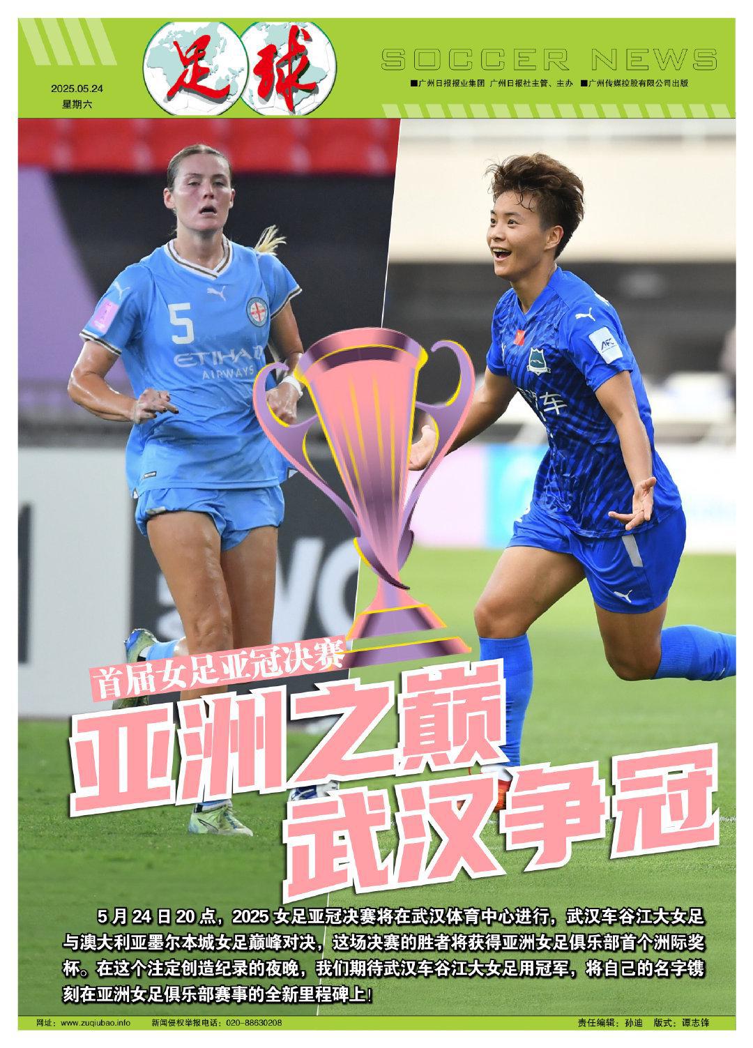 足球报：决战亚洲之巅！武汉女足今夜冲击首座女足亚冠奖杯