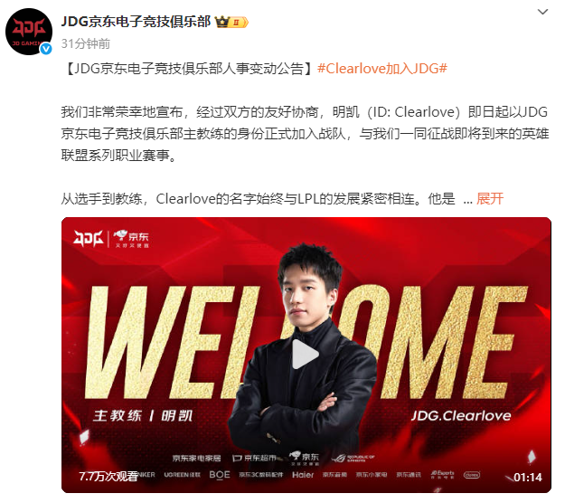 JDG战队宣布Clearlove担任主教练