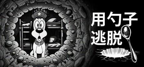 《EscapeBySpoon》上架Steam创意逃生恐怖冒险