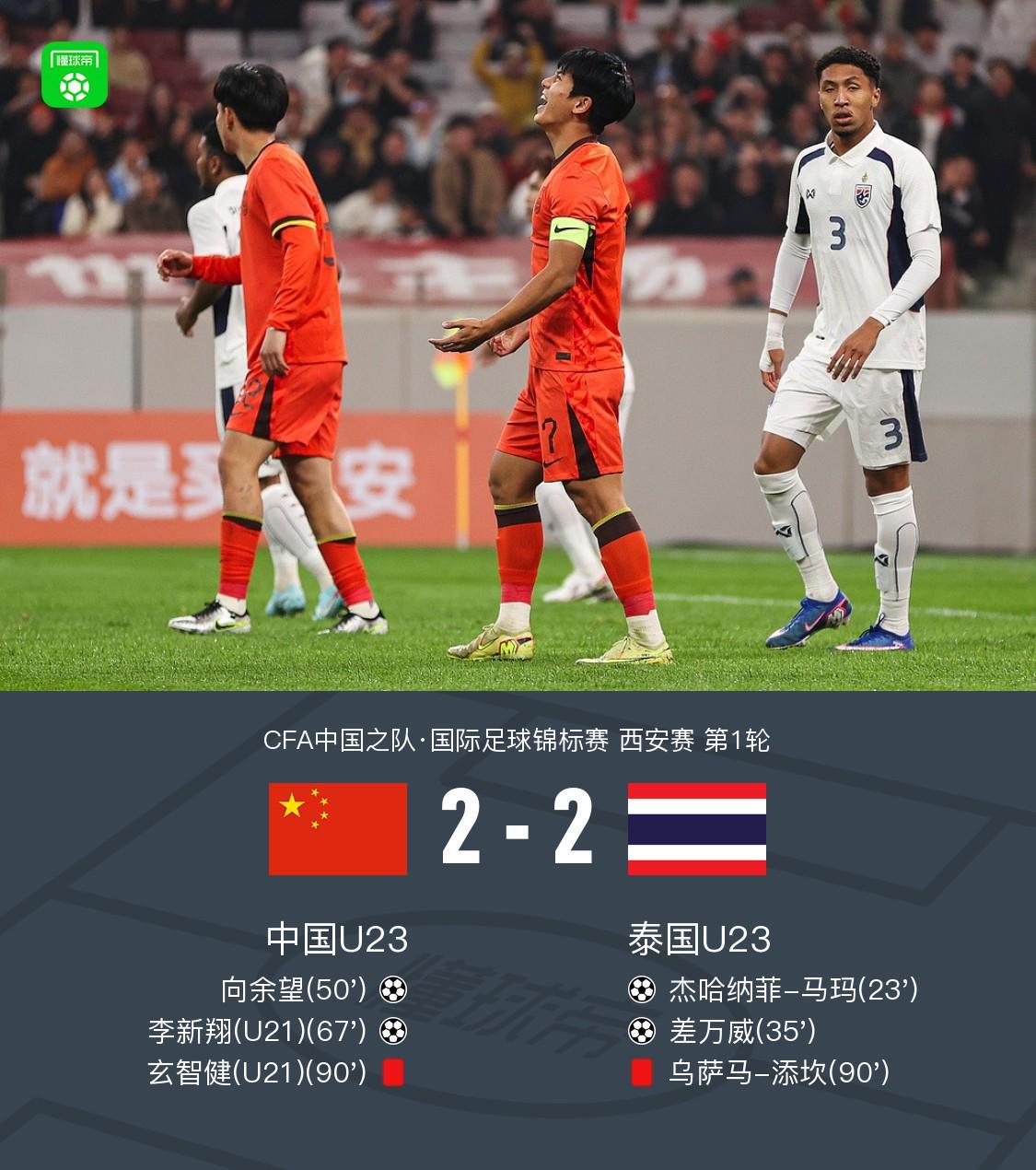 U23国足2-2战平泰国U23，向余望李新翔建功，冲突成焦点