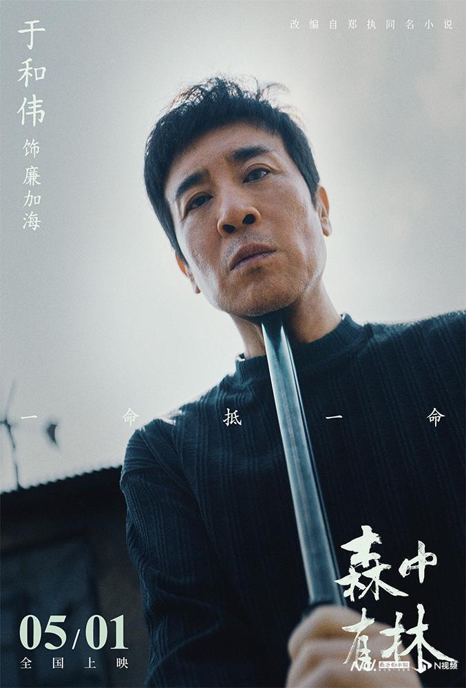 《森中有林》五一上映，于和伟高圆圆演绎爱恨交织的东北传奇