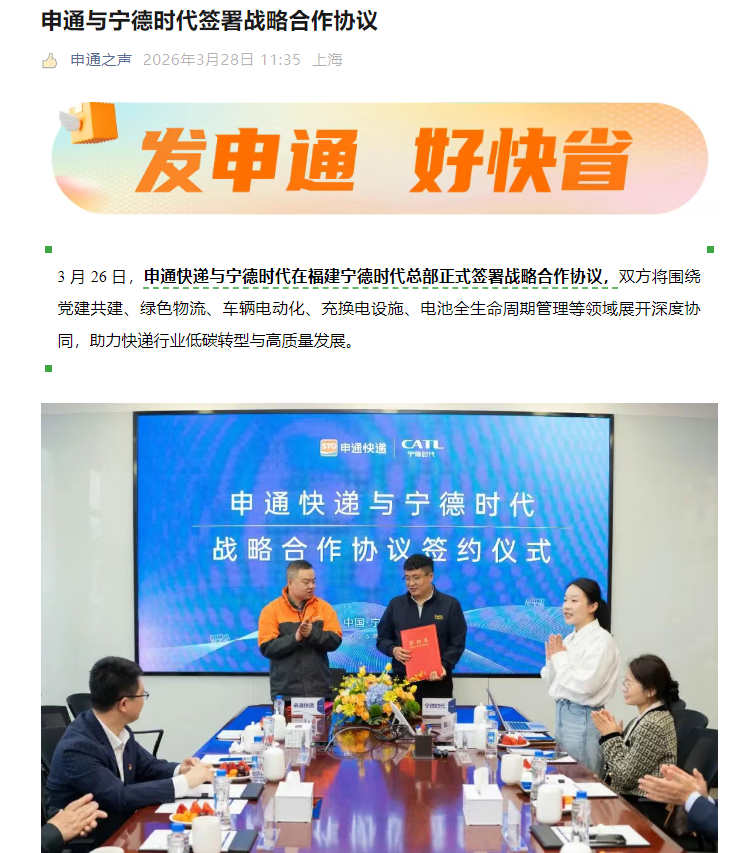 申通快递携手宁德时代，共促快递业绿色转型