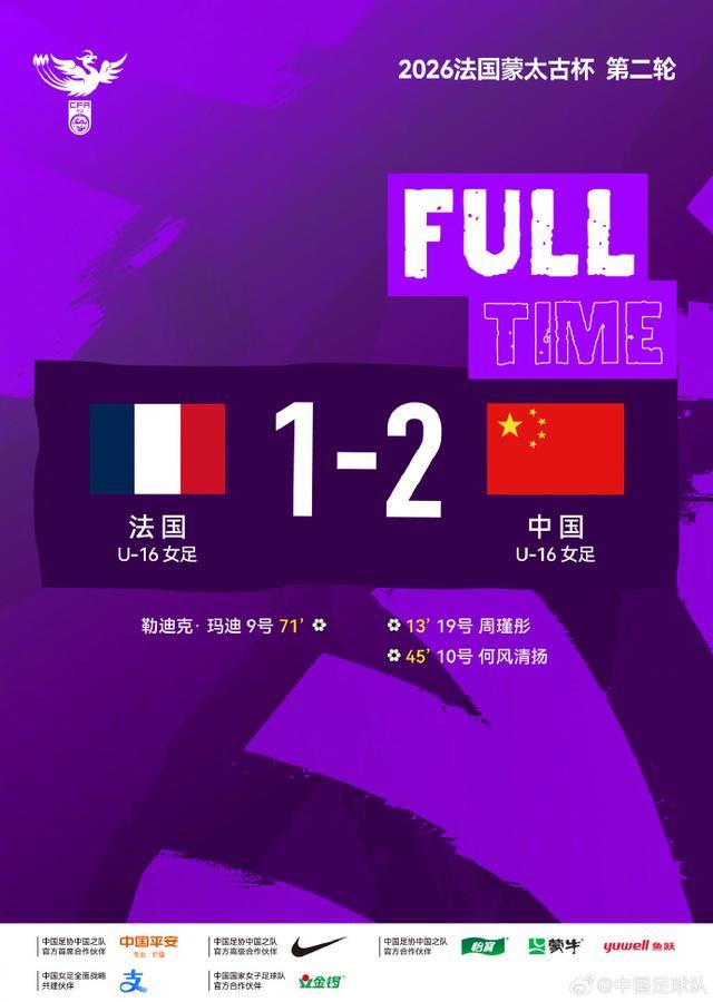 蒙太古杯｜中国U16女足连克强敌，展现青春风采