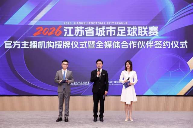 2026江苏省城市足球联赛官方主播机构授牌仪式圆满举办