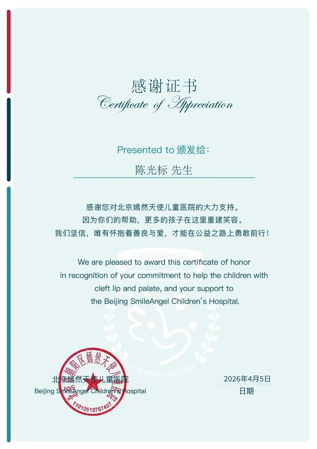 北京嫣然天使医院颁发证书：致敬陈光标千万捐赠善举