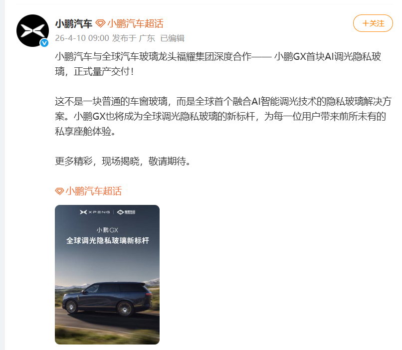 小鹏汽车携手福耀集团，共创AI调光隐私玻璃新篇章