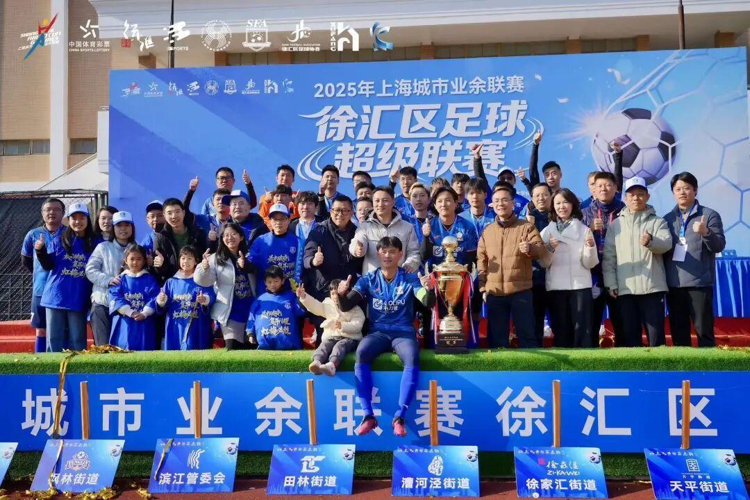 徐汇区足球超级联赛街镇选拔赛全面展开，激情等你来燃！