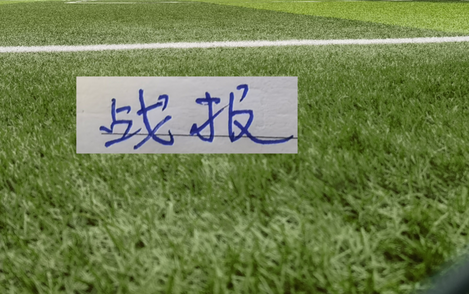 战况速递！六轮激战后北京国安距榜首16分 卫冕冠军落后14分