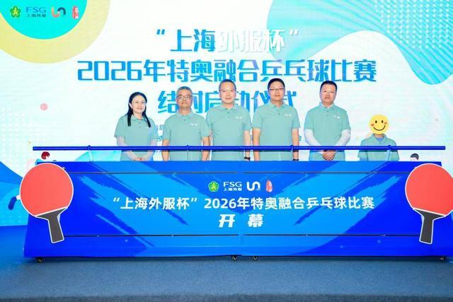 “上海外服杯”2026特奥融合乒乓赛结对启动，共筑残健融合新篇章