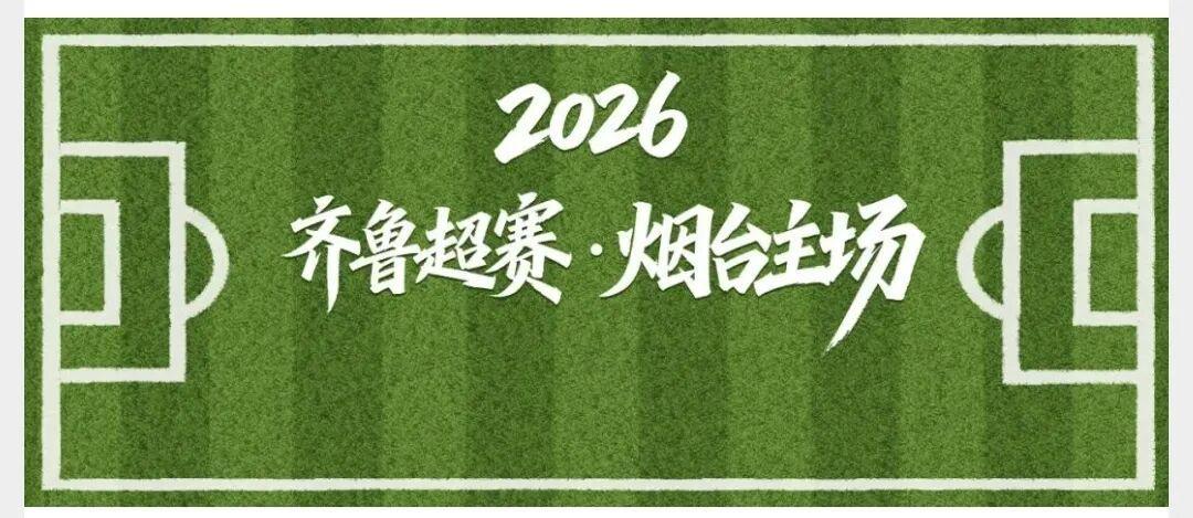 劳动节两连胜！2026齐鲁超赛烟台赛区燃情开战，汉鑫科技科技赋能足球盛宴
