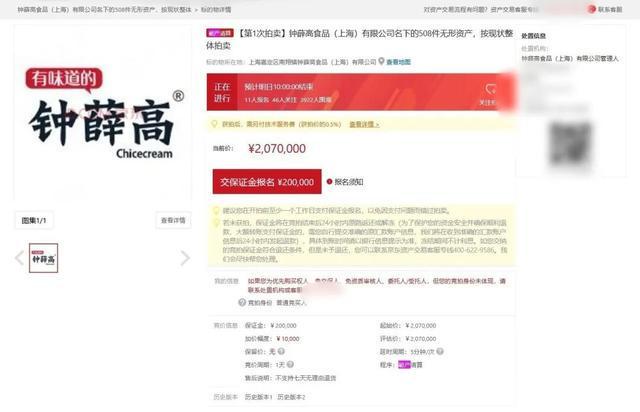 钟薛高508项无形资产拍卖，起拍价207万引11人竞逐；高端雪糕曾售88元，创始人直播卖薯还债，终因资不抵债破产