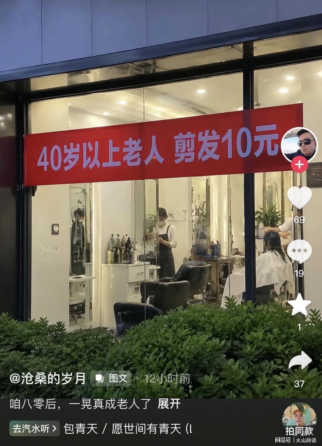 惊了！理发店横幅“40岁以上老人剪发10元”引热议，80后集体感慨