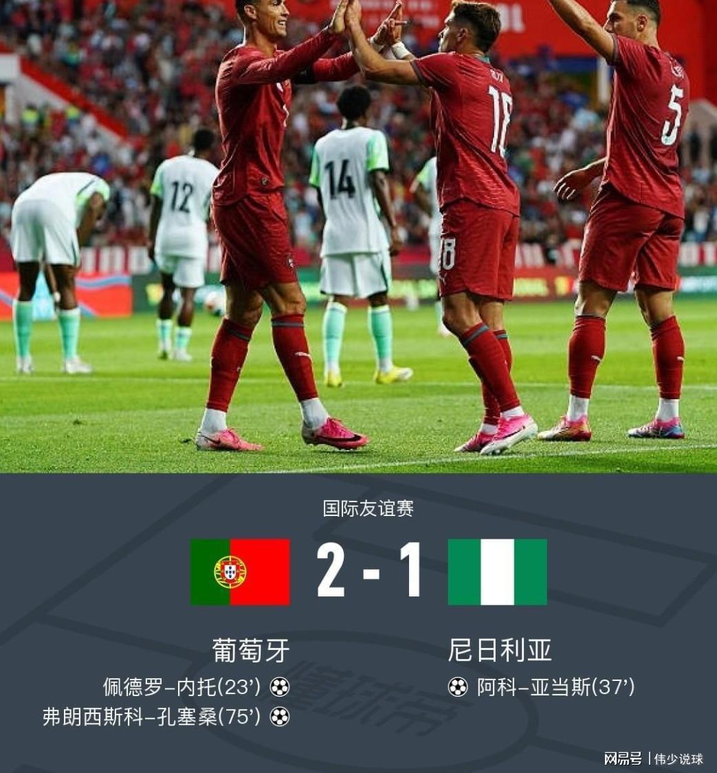 葡萄牙2-1险胜尼日利亚 孔塞桑替补建功C罗错失良机
