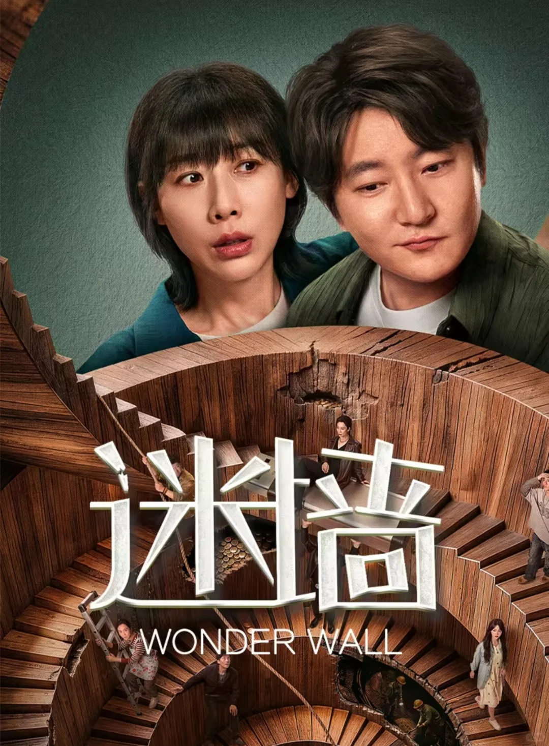 《迷墙》：从落魄到暴富，人性与现实的深度剖析