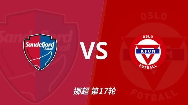 彩经深度前瞻：桑讷菲尤尔VS KFUM奥斯陆，保级关键战的全面解析
