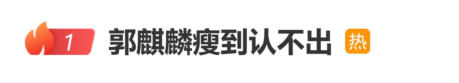 郭麒麟2个月狂减近80斤，网友惊呼：这变化太大认不出！
