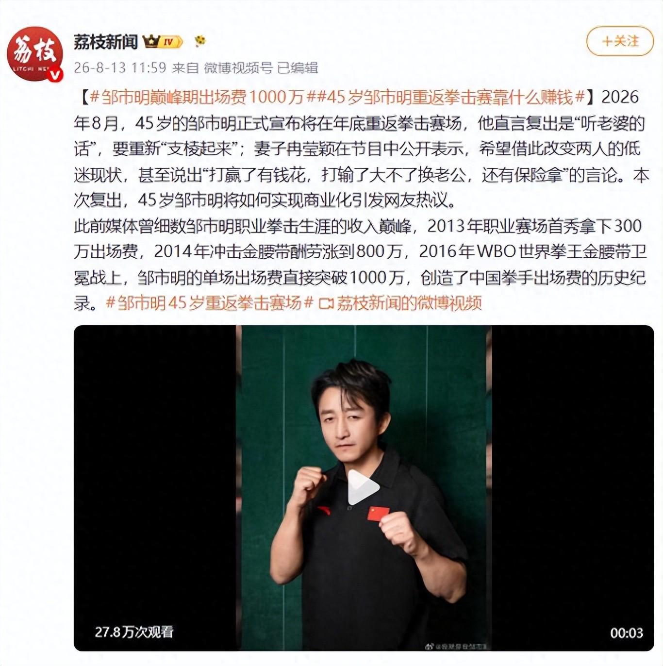 45岁邹市明宣布重返拳坛，称“复出因听老婆劝”，创业七年亏损超2亿