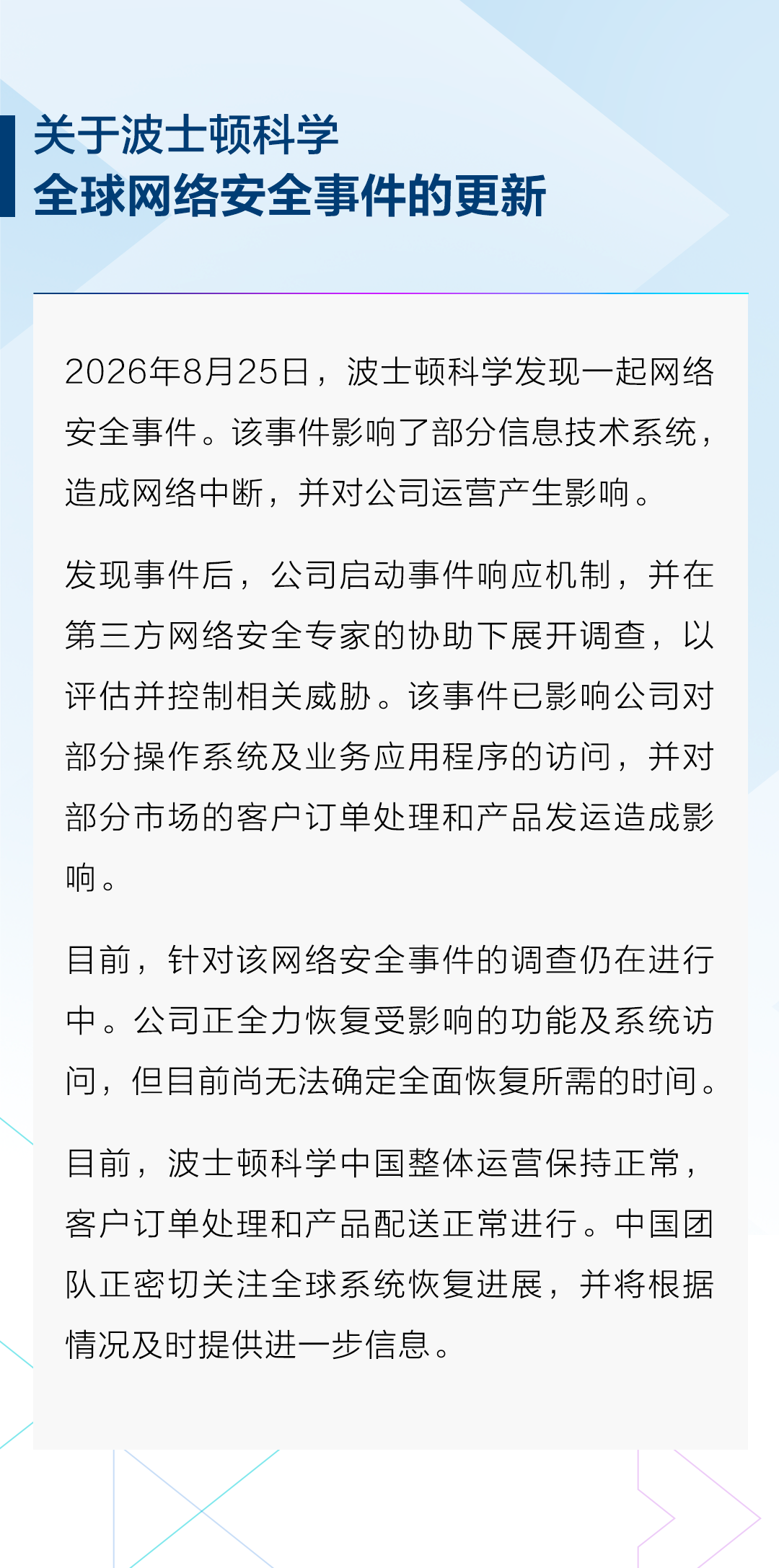 波士顿科学遭遇网络安全攻击，全球运营受波及但中国区保持稳定