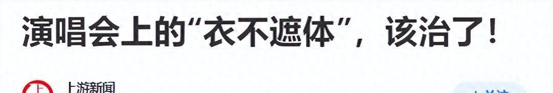 演唱会衣不蔽体引热议！官媒发声警示，未点名却直指核心，该清醒了